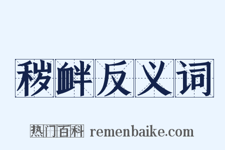 秽衅反义词是什么意思的图片